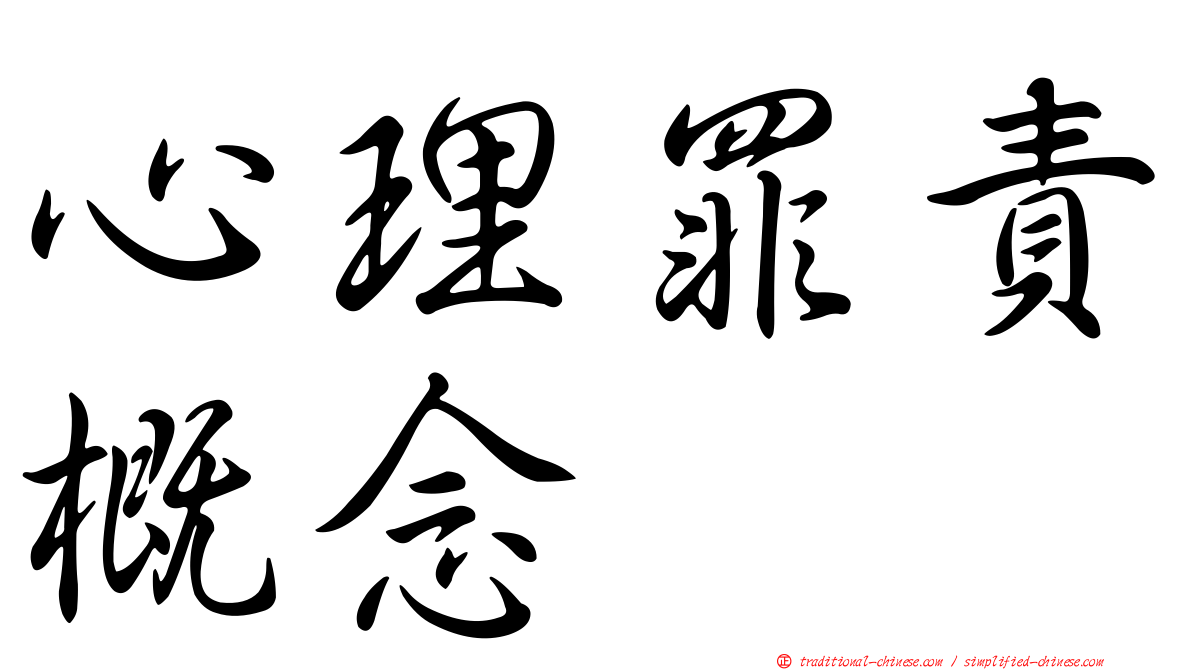 心理罪責概念