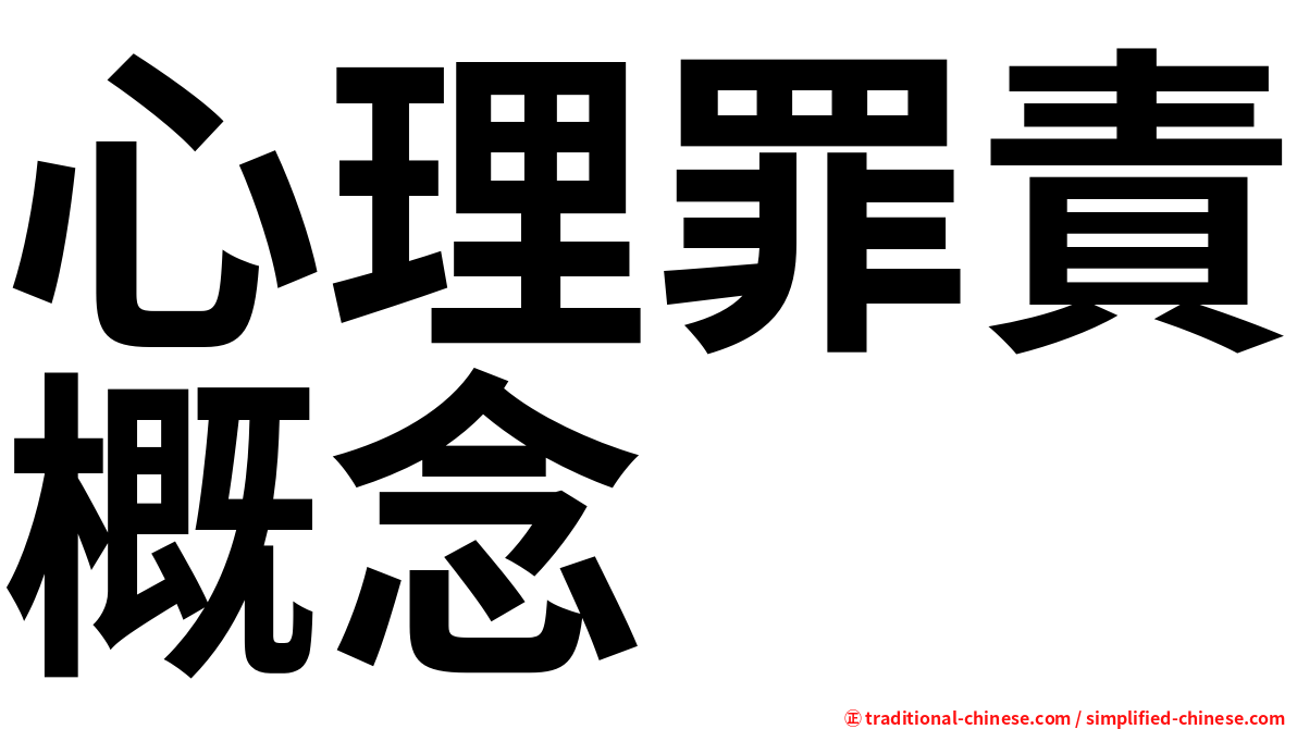 心理罪責概念