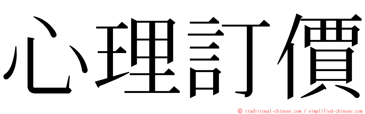 心理訂價 ming font
