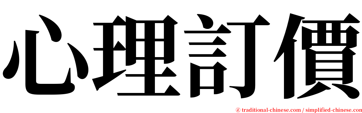 心理訂價 serif font