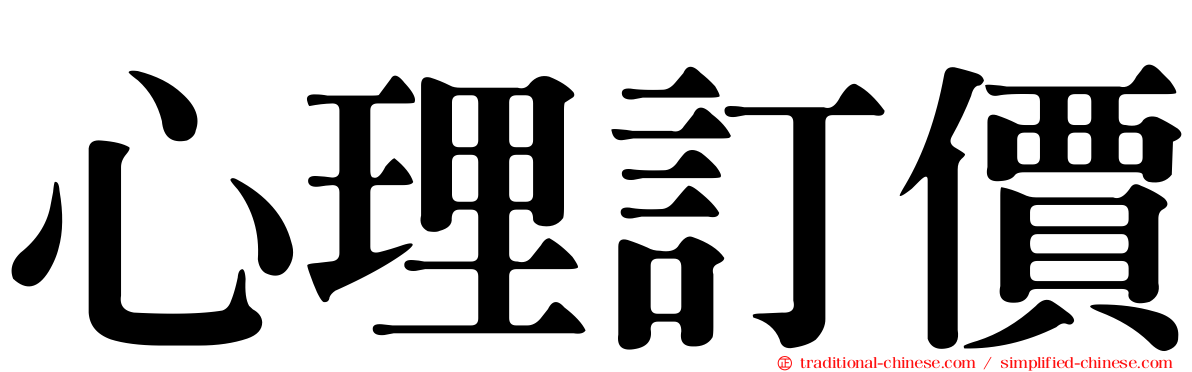 心理訂價