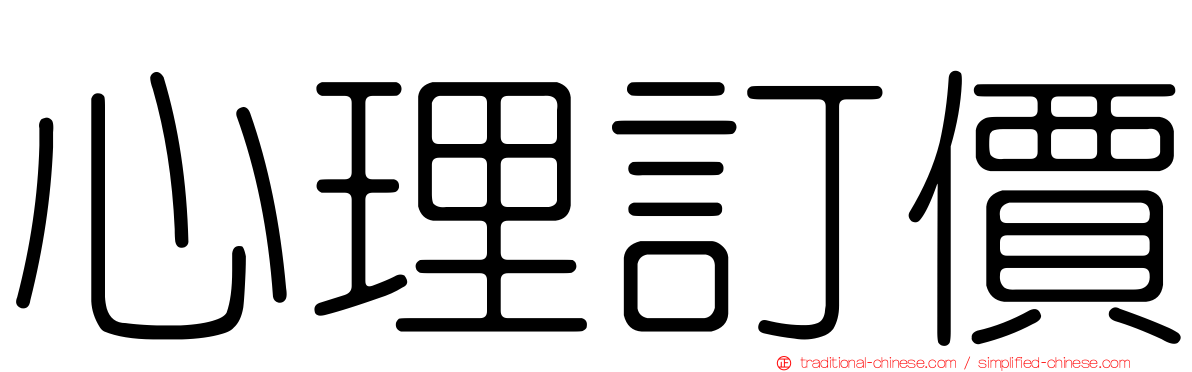 心理訂價