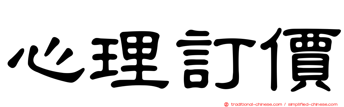 心理訂價