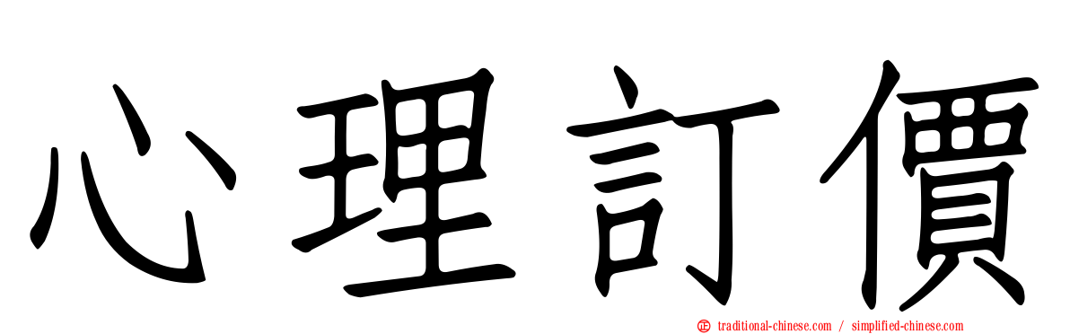 心理訂價