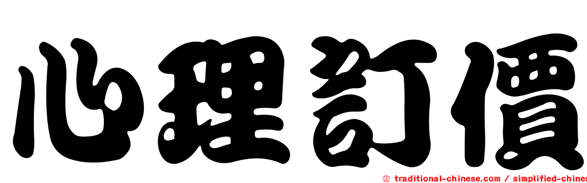 心理訂價