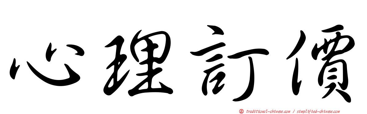 心理訂價