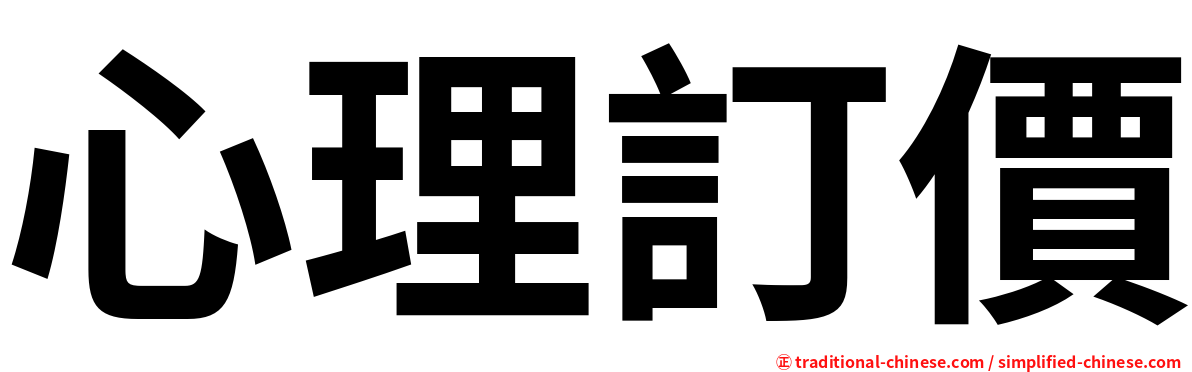 心理訂價
