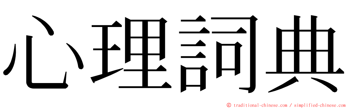 心理詞典 ming font