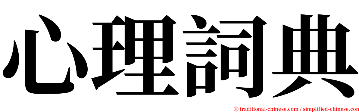 心理詞典 serif font