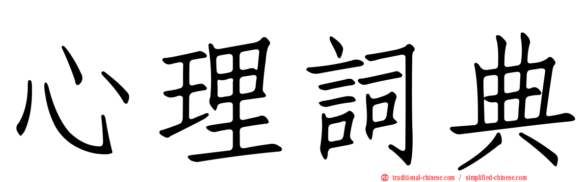 心理詞典