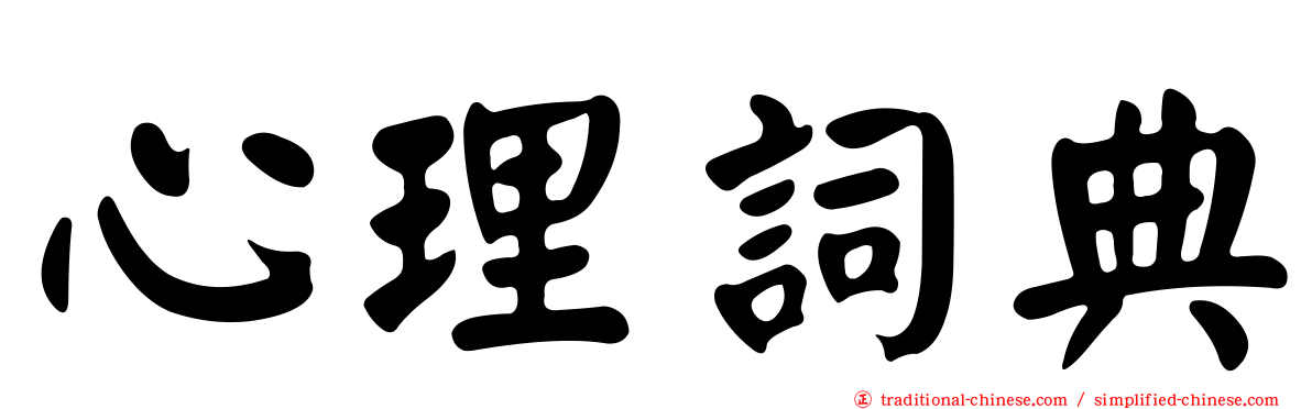 心理詞典