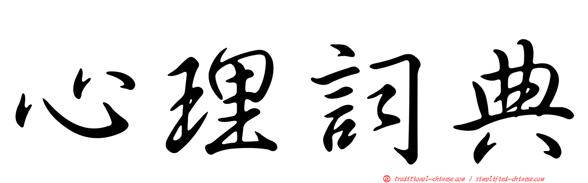 心理詞典