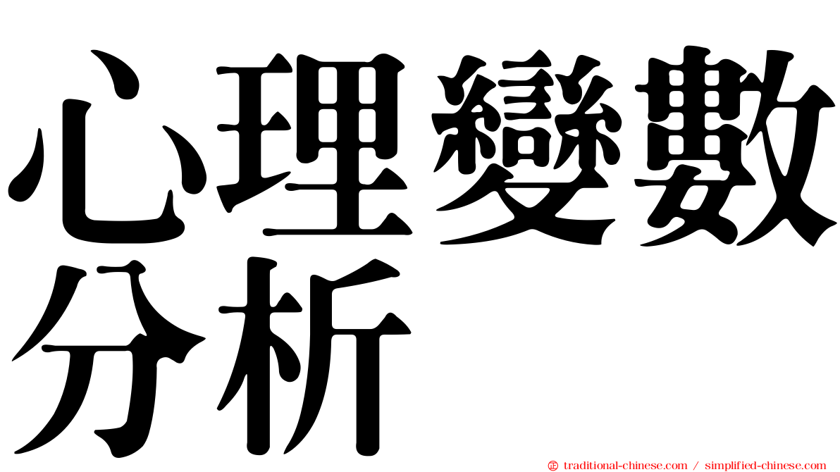 心理變數分析