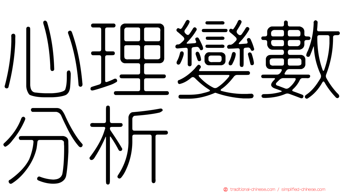 心理變數分析