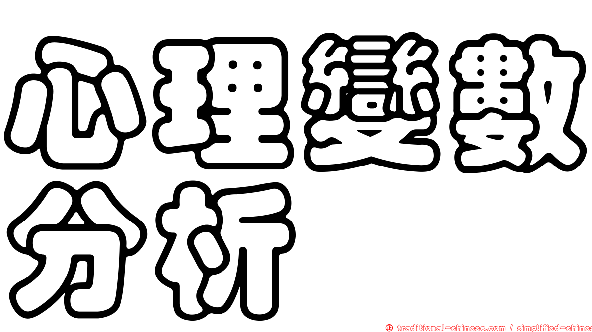 心理變數分析