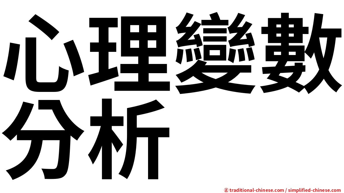 心理變數分析