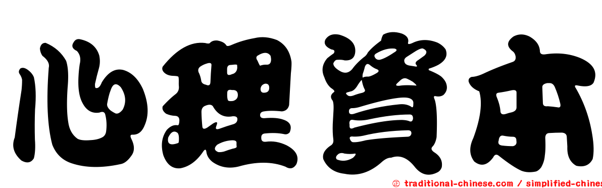 心理資本