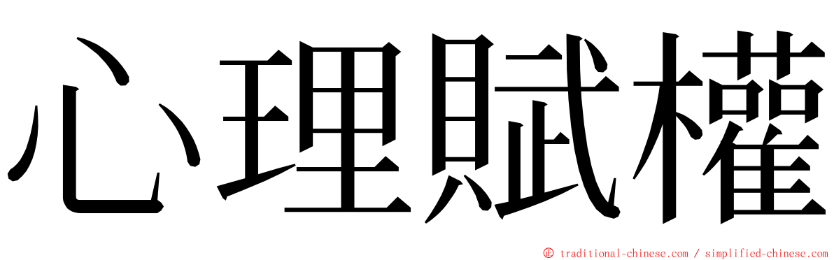 心理賦權 ming font