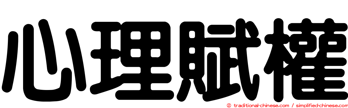 心理賦權