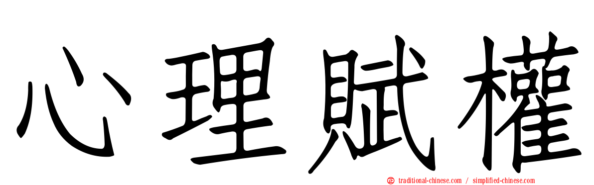 心理賦權