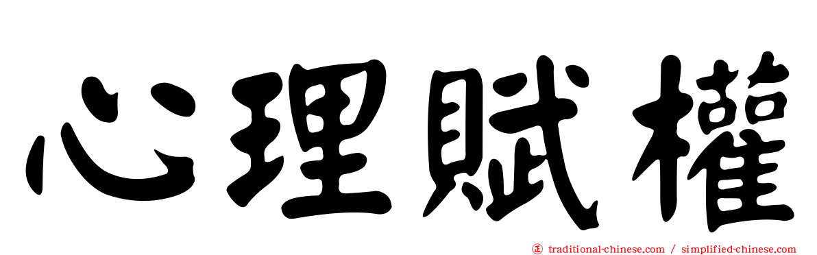心理賦權