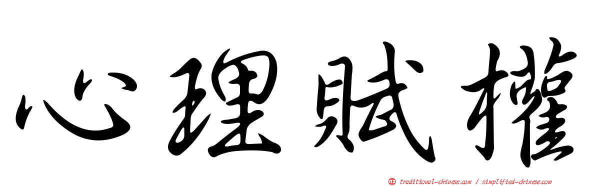 心理賦權