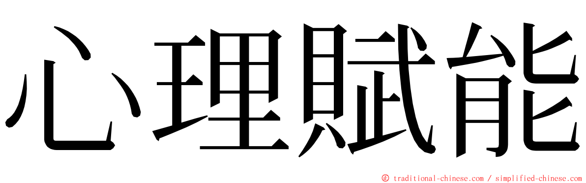 心理賦能 ming font