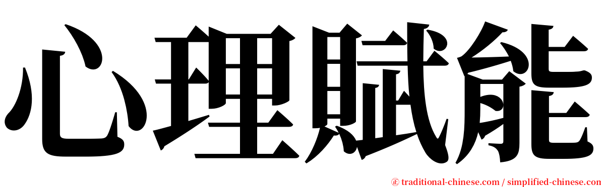 心理賦能 serif font