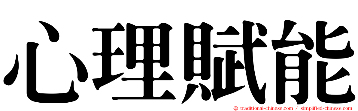 心理賦能