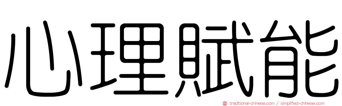 心理賦能