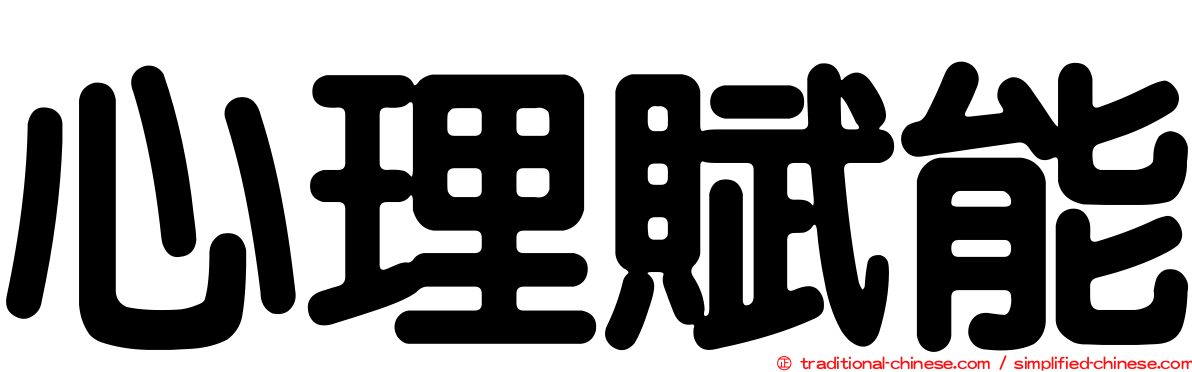 心理賦能