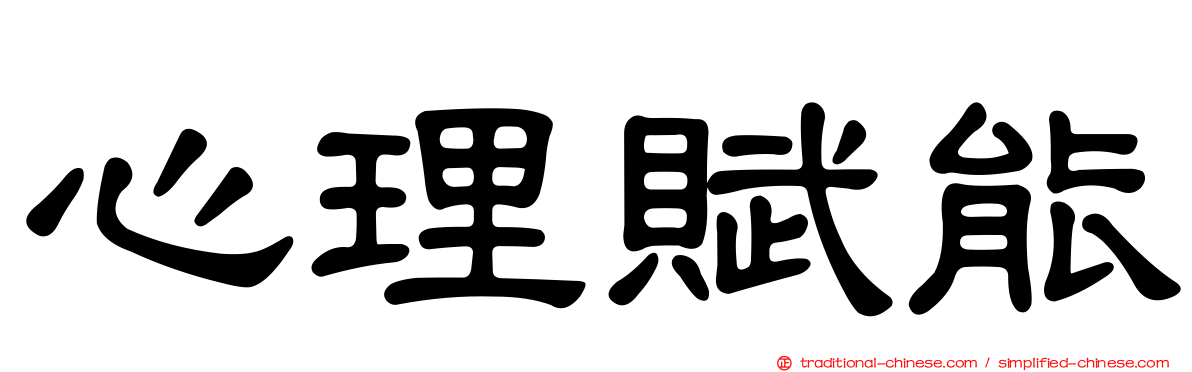心理賦能