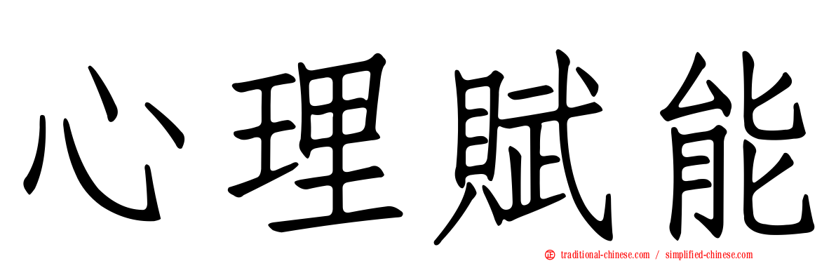 心理賦能