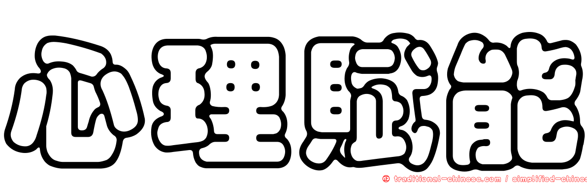 心理賦能