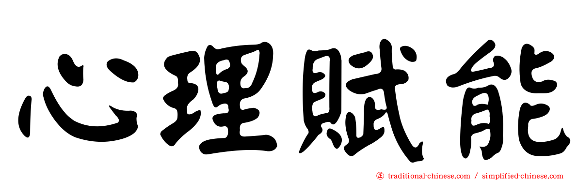 心理賦能