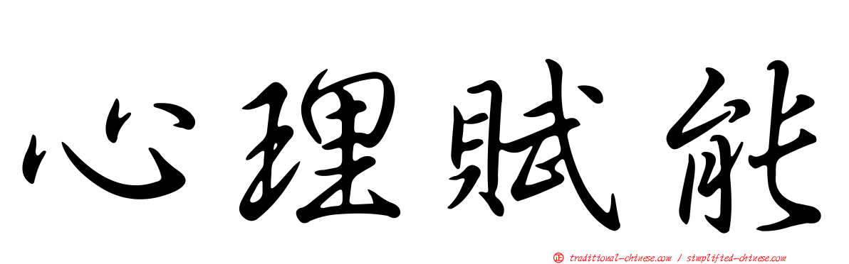 心理賦能