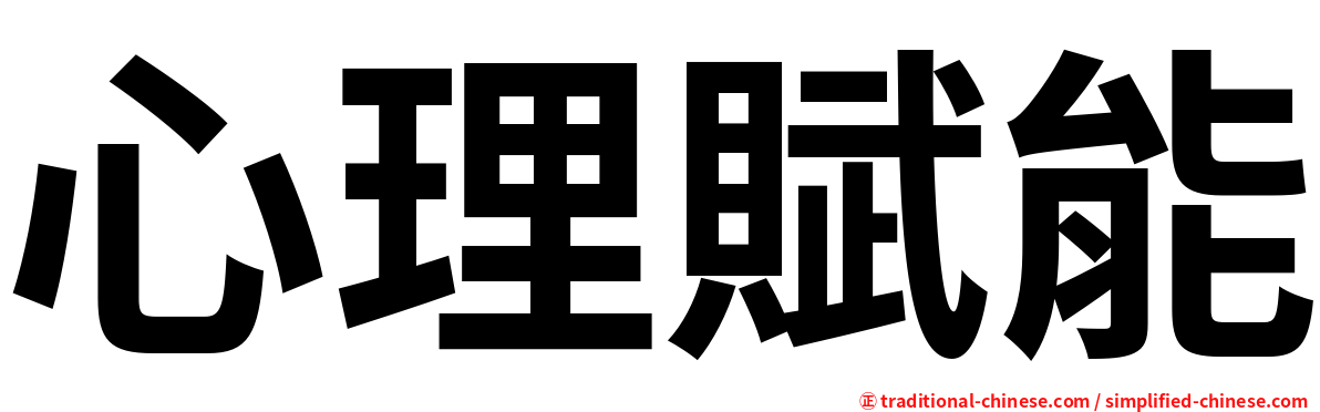 心理賦能