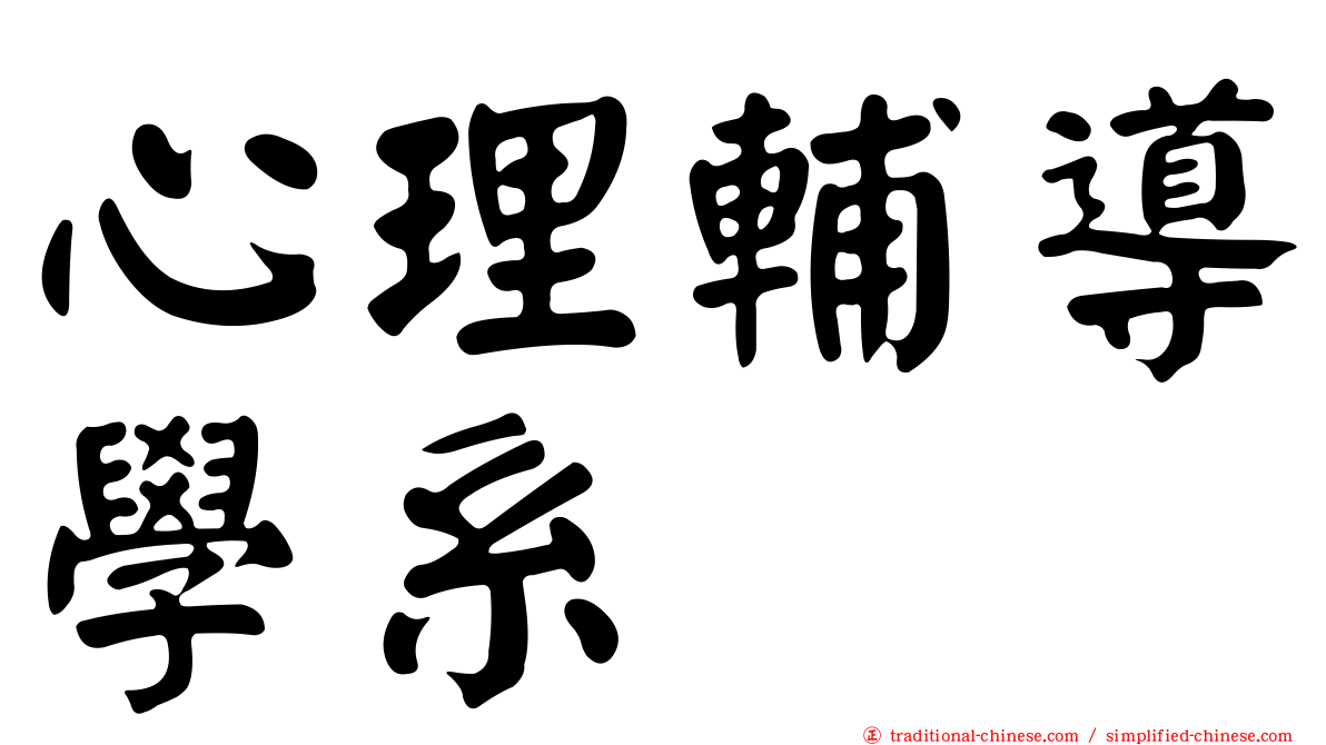 心理輔導學系