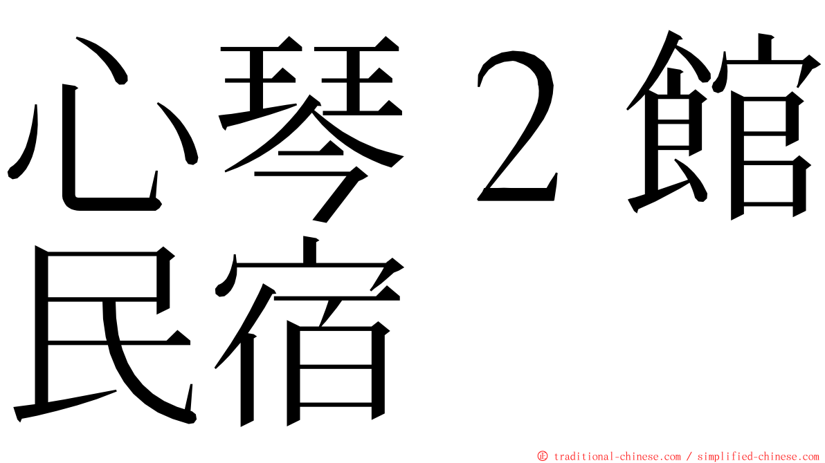心琴２館民宿 ming font