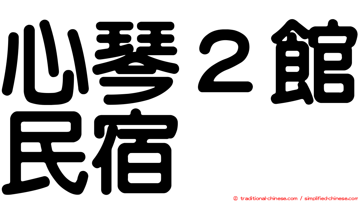 心琴２館民宿