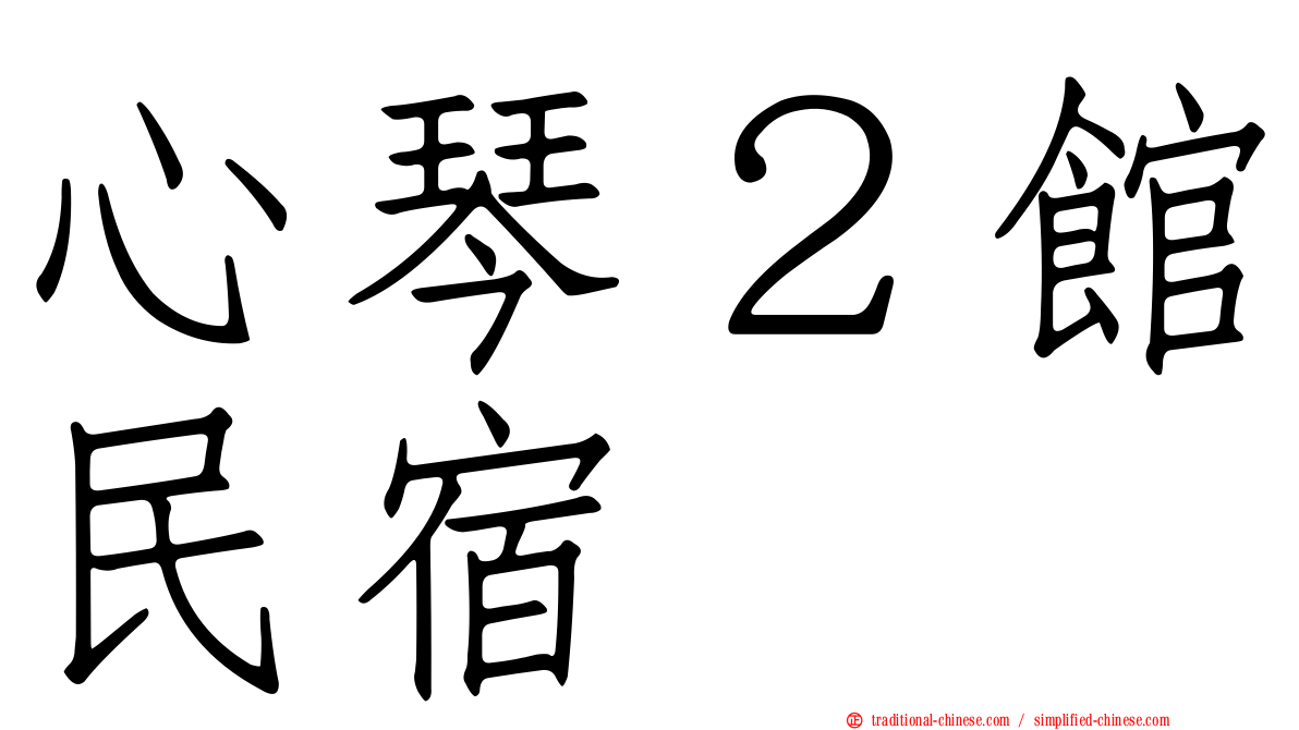 心琴２館民宿