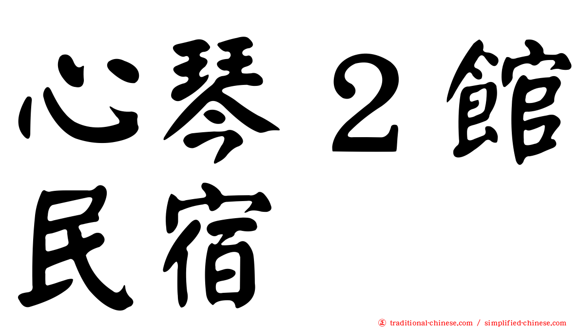 心琴２館民宿