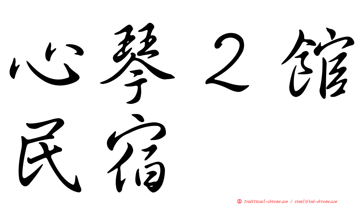 心琴２館民宿
