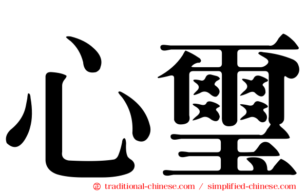 心璽