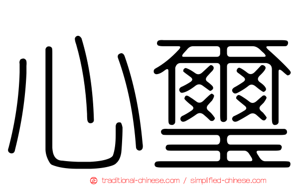 心璽