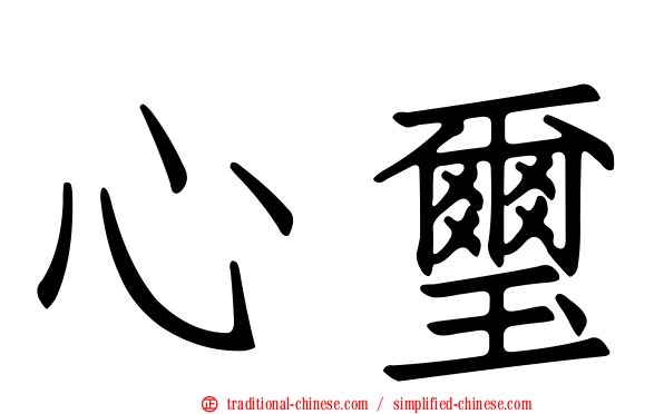 心璽
