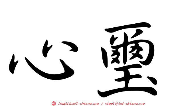 心璽