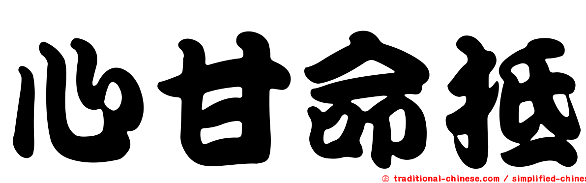心甘命抵