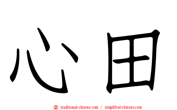 心田