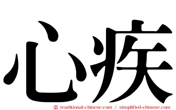 心疾